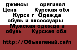 джинсы ZARA оригинал › Цена ­ 700 - Курская обл., Курск г. Одежда, обувь и аксессуары » Мужская одежда и обувь   . Курская обл.